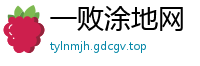 一败涂地网